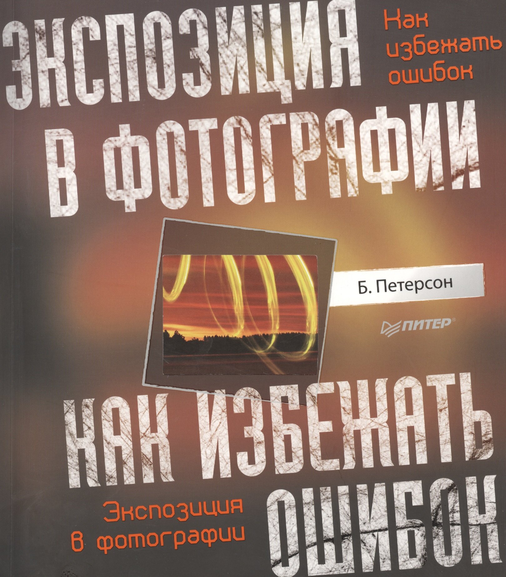 

Экспозиция в фотографии. Как избежать ошибок.