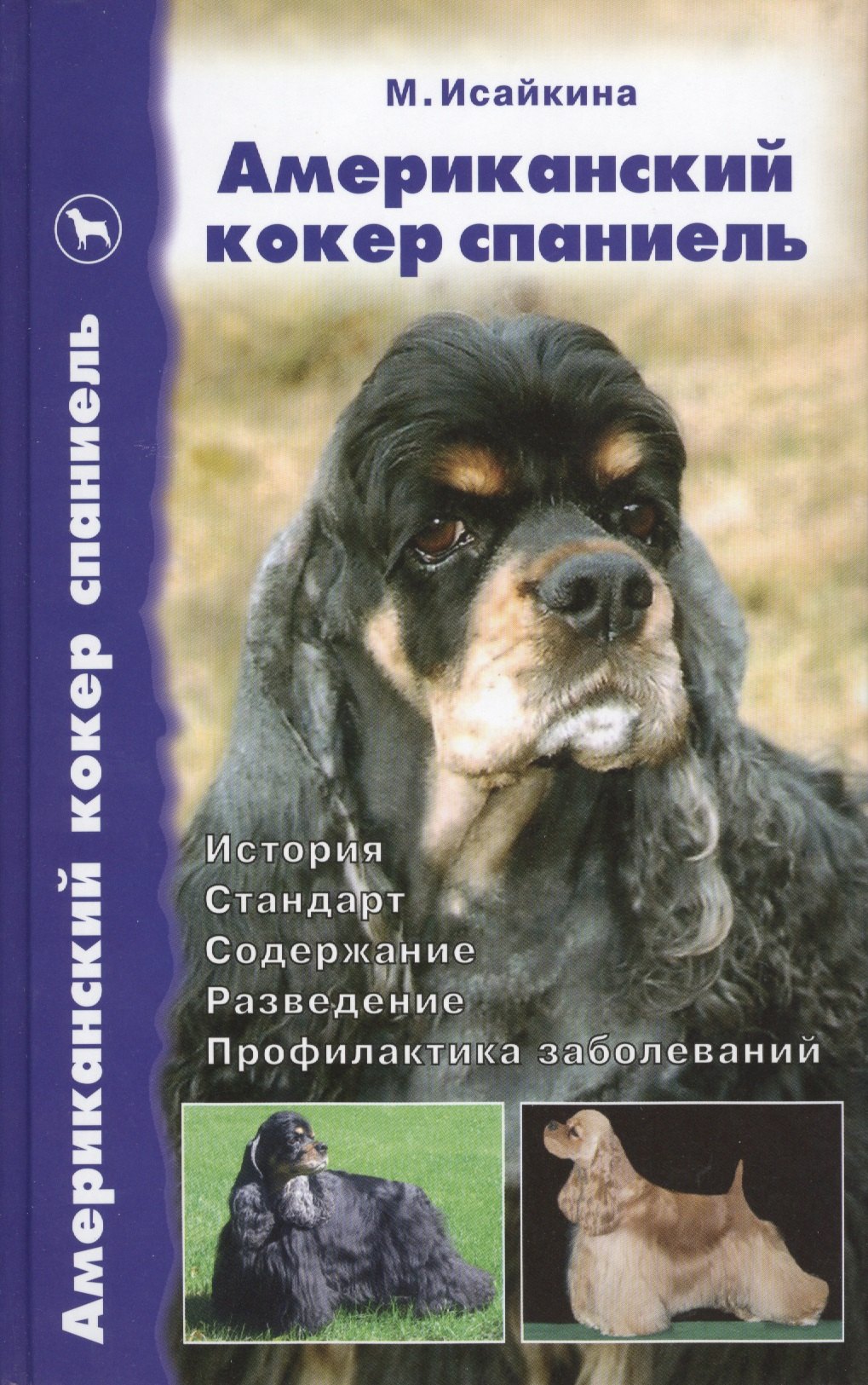 

Американский кокер спаниель История. Стандарт. Содержание. Разведение. Профилактика заболеваний