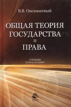 Общая теория государства и права Учебник (2 изд) Оксамытный — 2637134 — 1