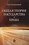 Общая теория государства и права Учебник (2 изд) Оксамытный — 2637134 — 1