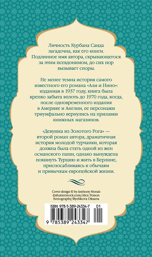 Книга Девушка из Золотого Рога (Курбан Саид) — 2