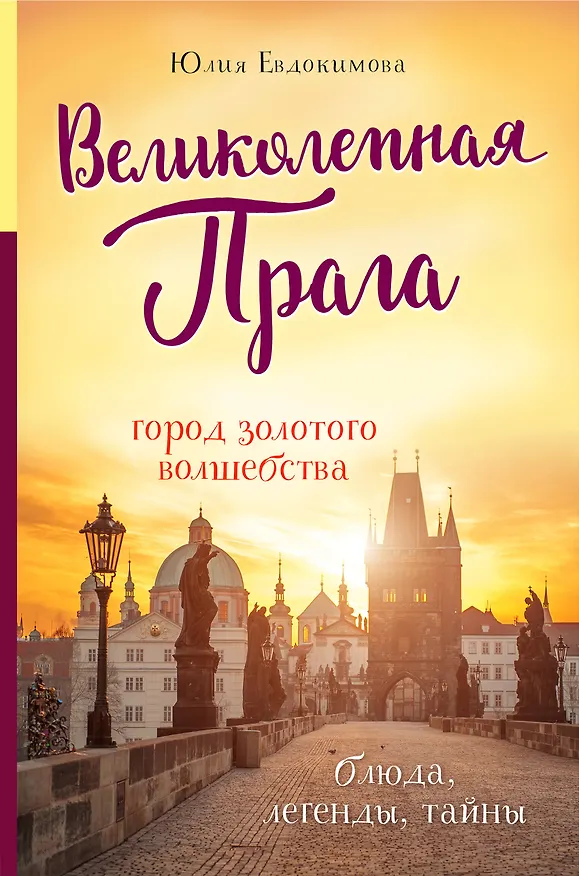 Книга Великолепная Прага. Город золотого волшебства (Юлия Евдокимова) — 1