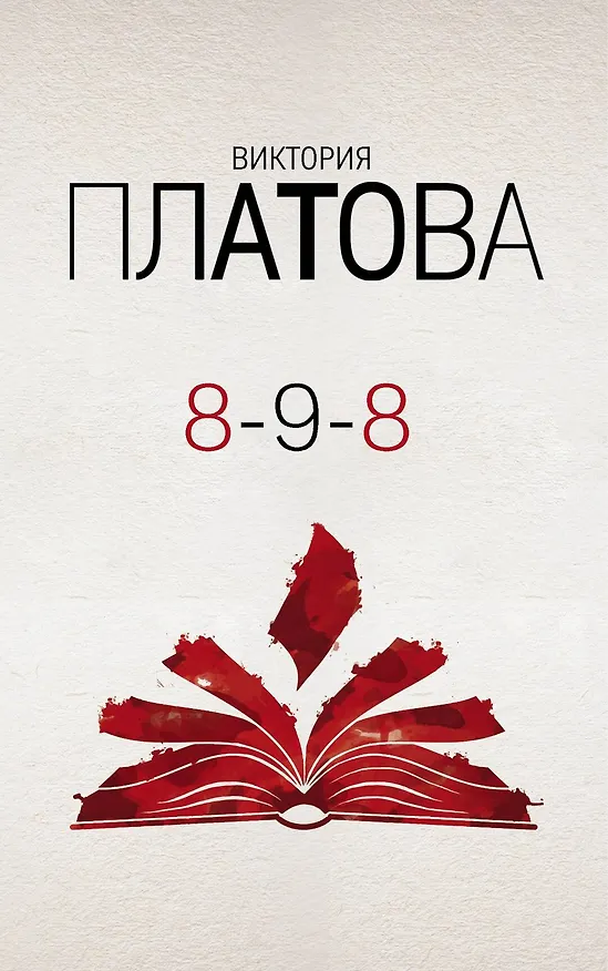 Книга 8-9-8 (Виктория Платова) — 1