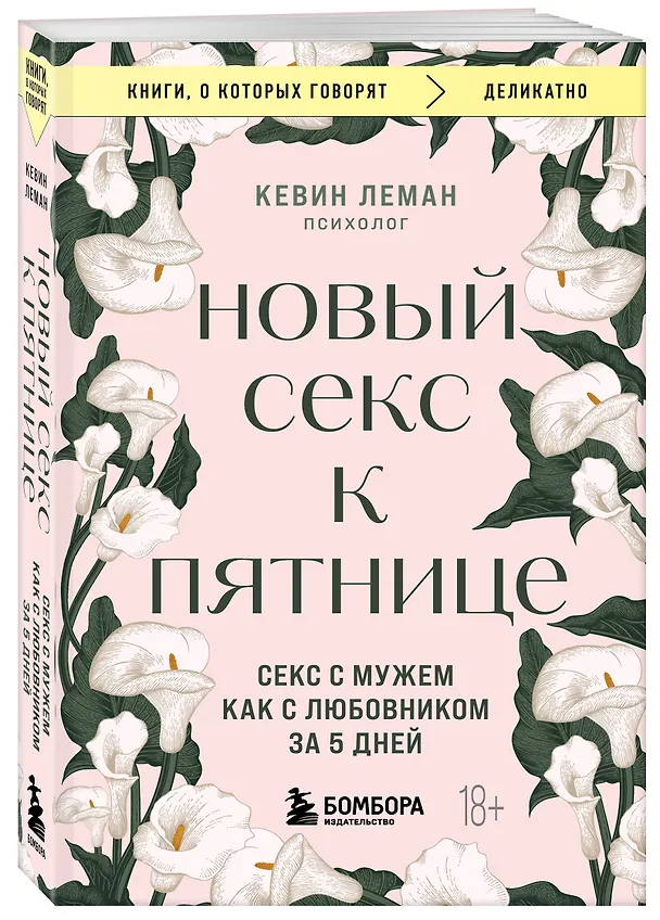 Книга Новый секс к пятнице. Секс с мужем как с любовником за 5 дней (Кевин Леман) — 4