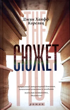 Книга Сюжет (Джин Корелиц)