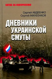 Дневники украинской смуты