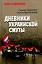 Дневники украинской смуты — 3069297 — 1
