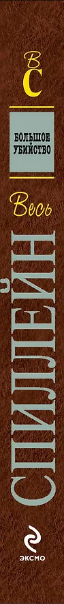 Книга Большое убийство : детективный роман (Микки Спиллейн) — 3