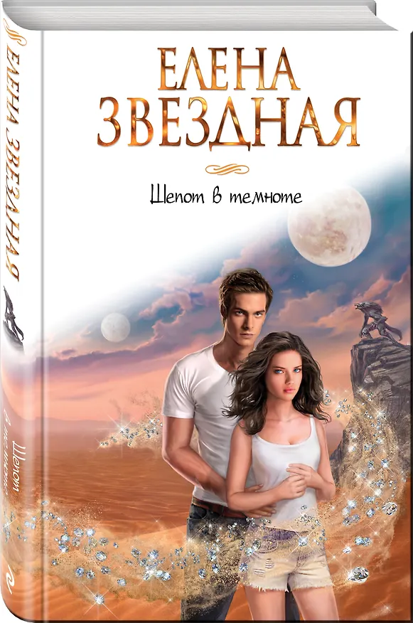 Книга Шепот в темноте (Елена Звёздная) — 4