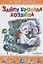 Зайку бросила хозяйка (илл. Кузнецовой) (ЛКД) Барто — 2665531 — 1