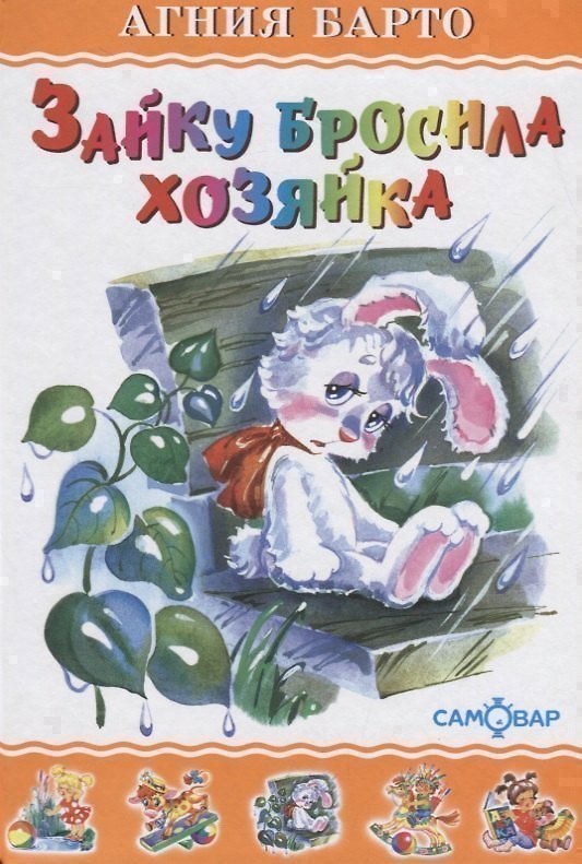 Книга Зайку бросила хозяйка (илл. Кузнецовой) (ЛКД) Барто (Агния Барто) — 1