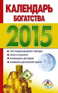 Календ.2015.Кален.богатства на 2015 год