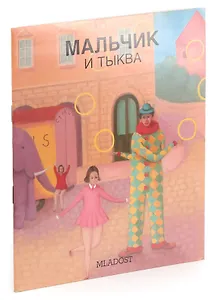 Мальчик и тыква