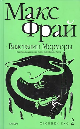 Книга Властелин Морморы. История, рассказанная сэром Джуффином Халли (Макс Фрай)