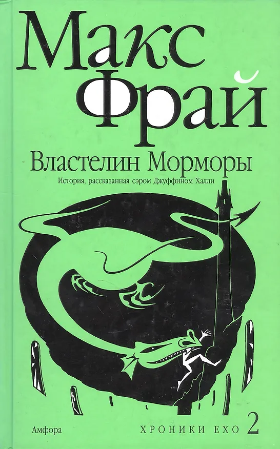 Книга Властелин Морморы. История, рассказанная сэром Джуффином Халли (Макс Фрай) — 1