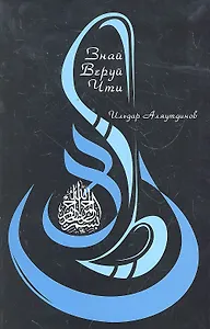 Знай. Веруй. Чти