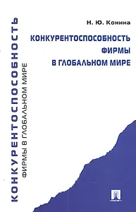 Конкурентоспособность фирмы в глобальном мире.