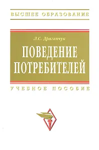 Поведение потребителей : учебное пособие