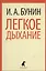 Легкое дыхание: Рассказы — 2366238 — 1