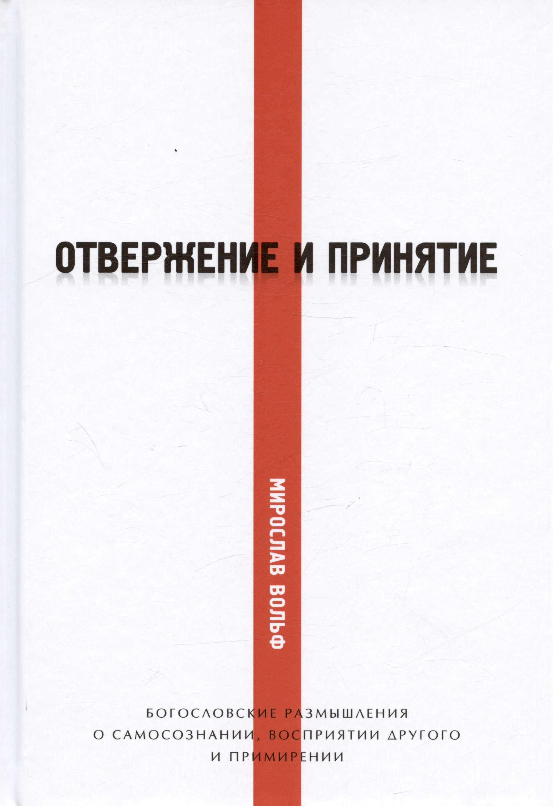 

Отвержение и принятие. Богословские размышления о самосознании, восприятии другого и примирении