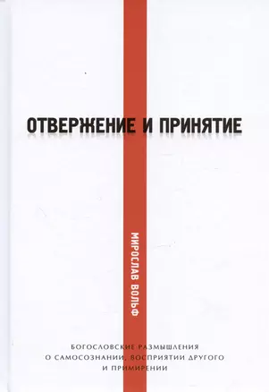 Отвержение и принятие. Богословские размышления о самосознании, восприятии другого и примирении — 3015883 — 1