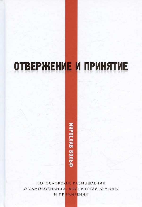 Книга Отвержение и принятие. Богословские размышления о самосознании, восприятии другого и примирении (Мирослав Вольф) — 1