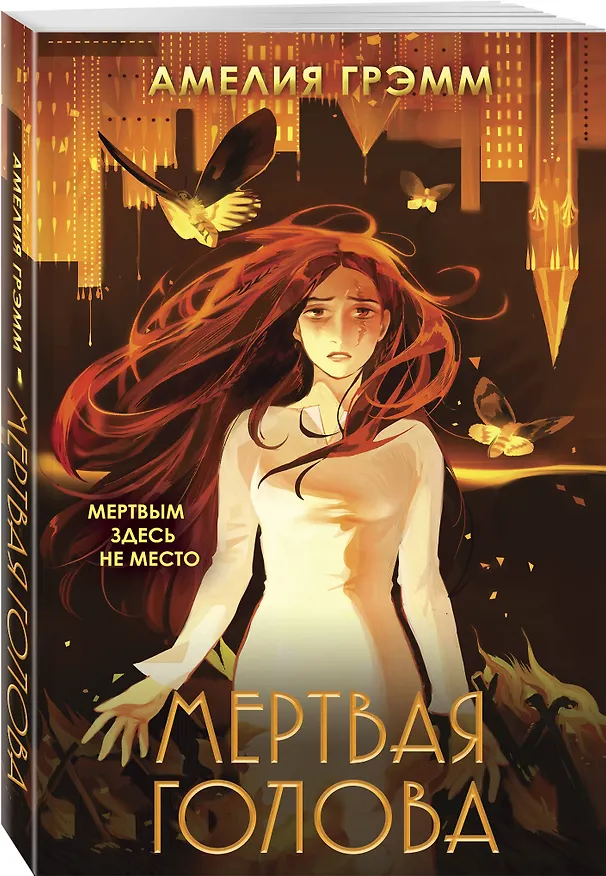 Книга Мертвая голова (Амелия Грэмм) — 4