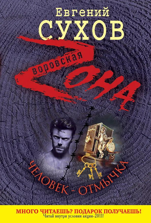 Книга Человек-отмычка : роман (Евгений Сухов) — 1