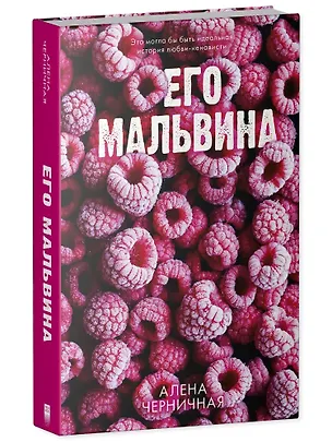 Книга Его Мальвина (с автографом) (Алена Черничная)