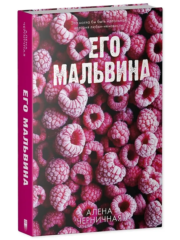 Книга Его Мальвина (с автографом) (Алена Черничная) — 1