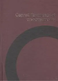 Книга Стихотворения (Сергей Гандлевский)