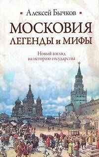 Книга Московия. Легенды и мифы (Алексей Бычков) — 1