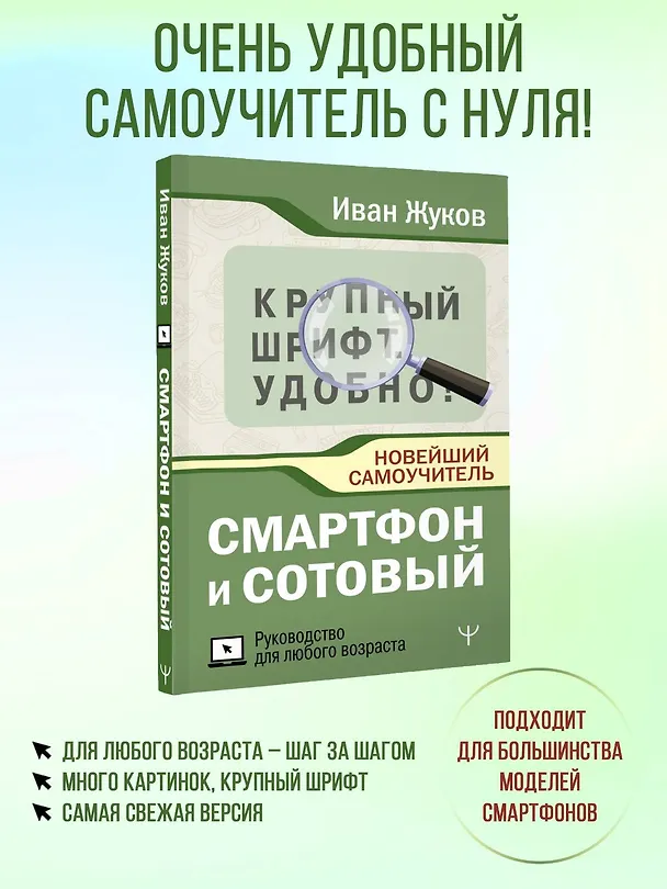 Книга Смартфон и сотовый. Крупный шрифт. Новейший самоучитель (Иван Жуков) — 6