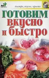 Готовим вкусно и быстро — 2080432 — 1