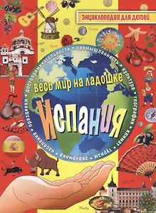 Испания. Энциклопедия для детей