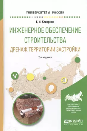 Инженерное обеспечение строительства Дренаж территории... Уч. пос. (2 изд) (УР) Клиорина — 2589778 — 1