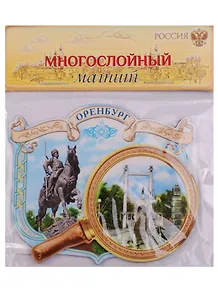 Магнит многослойный Оренбург 8,3 х 6,8 см   1436276