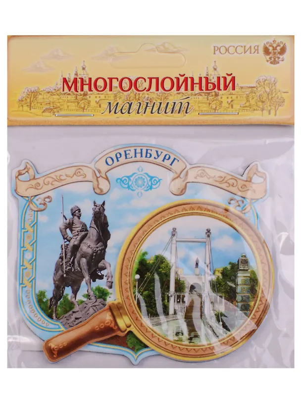 Магнит многослойный Оренбург 8,3 х 6,8 см 1436276 2595706 — 1