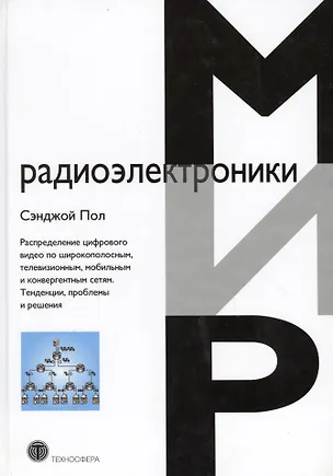 Книга Распределение цифрового видео по широкополоснымтелевизионныммобильным и конвергентным сетям.Тенден ()