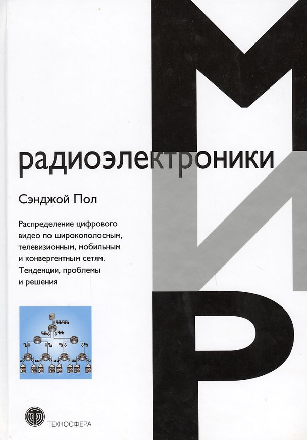 Книга Распределение цифрового видео по широкополоснымтелевизионныммобильным и конвергентным сетям.Тенден () — 1