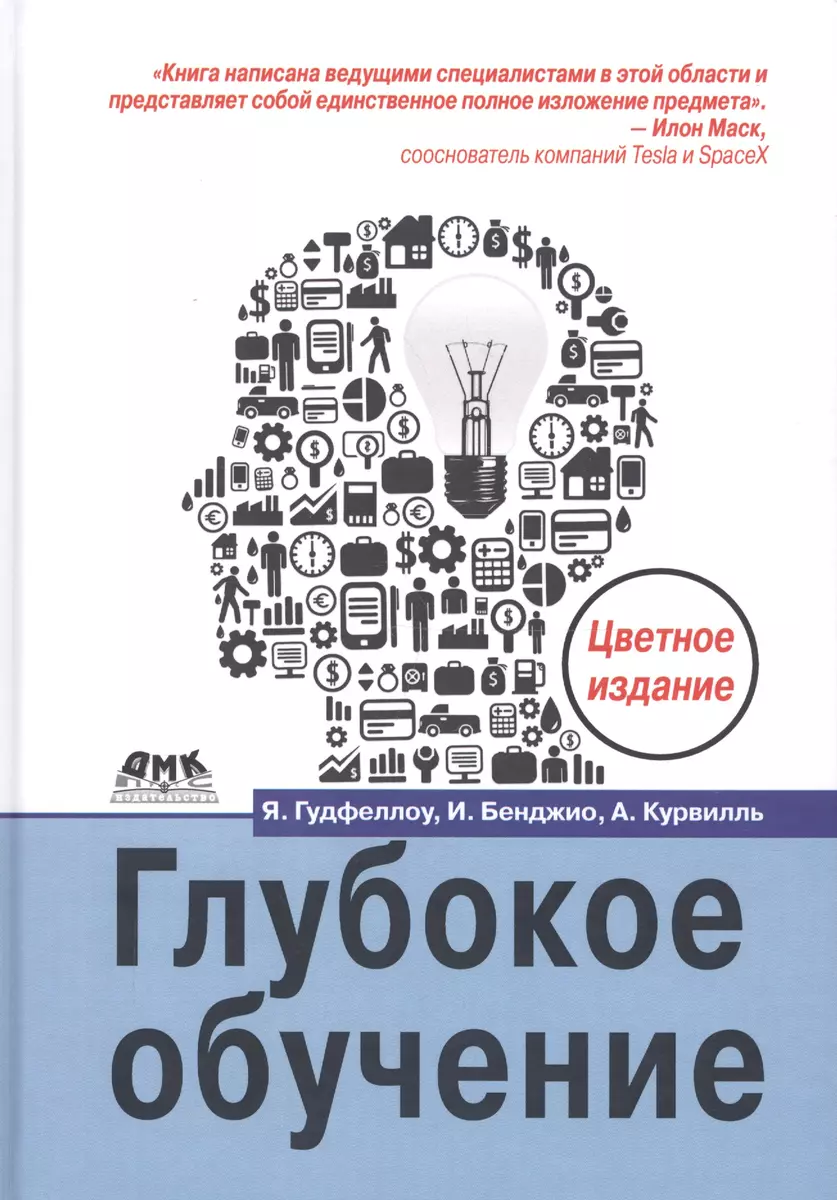 Глубокое обучение (Ян Гудфеллоу) - купить книгу с доставкой в  интернет-магазине «Читай-город». ISBN: 978-5-97060-618-6