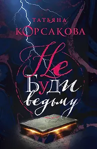 Не буди ведьму