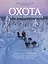 Охота за приключениями. В поисках уникальных сюжетов от Кавказа до Дальнего Востока — 3018525 — 1
