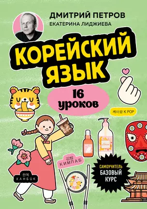 Корейский язык, 16 уроков. Базовый курс — 3055313 — 1