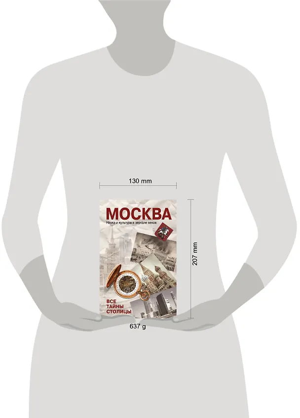 Книга Москва. Наука и кульутра в зеркале веков. Все тайны столицы (Ольга Зиновьева) — 4