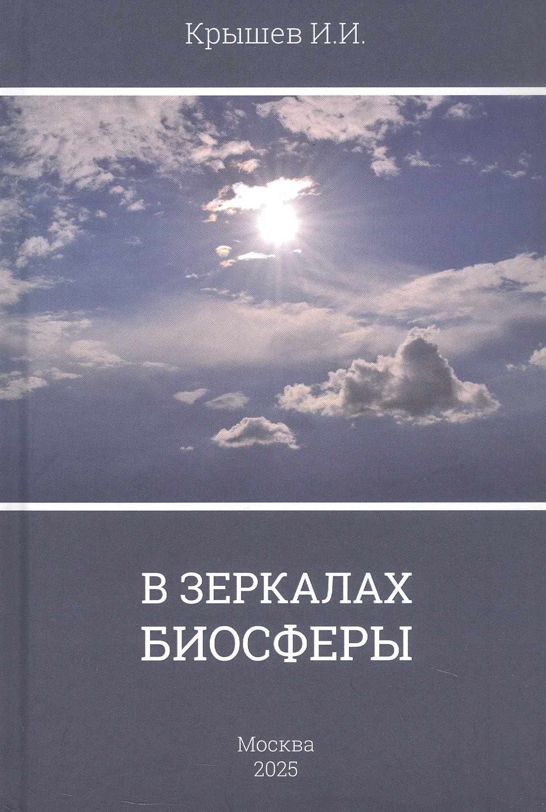 

В зеркалах биосферы. Стихи