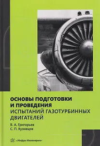 Основы подготовки и проведения испытаний газотурбинных двигателей