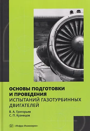 Книга Основы подготовки и проведения испытаний газотурбинных двигателей (Владимир Григорьев)