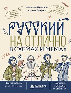 Русский на отлично в схемах и мемах. Вся грамматика для 5-11 классов