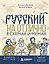 Русский на отлично в схемах и мемах. Вся грамматика для 5-11 классов — 3186389 — 1